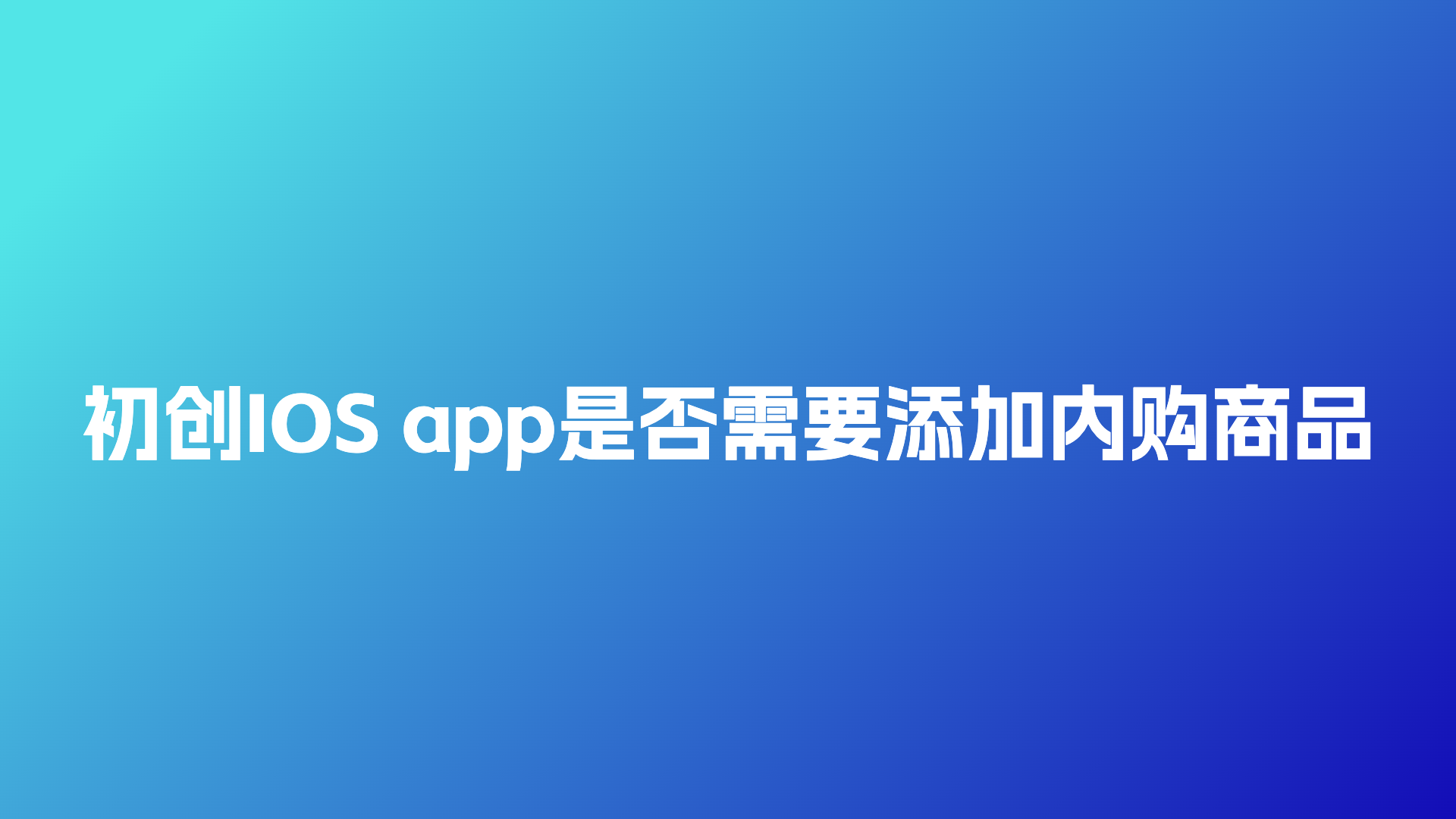 初创IOS app是否需要添加内购商品？