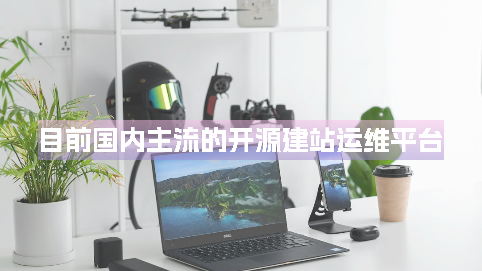 目前国内主流的开源建站运维平台