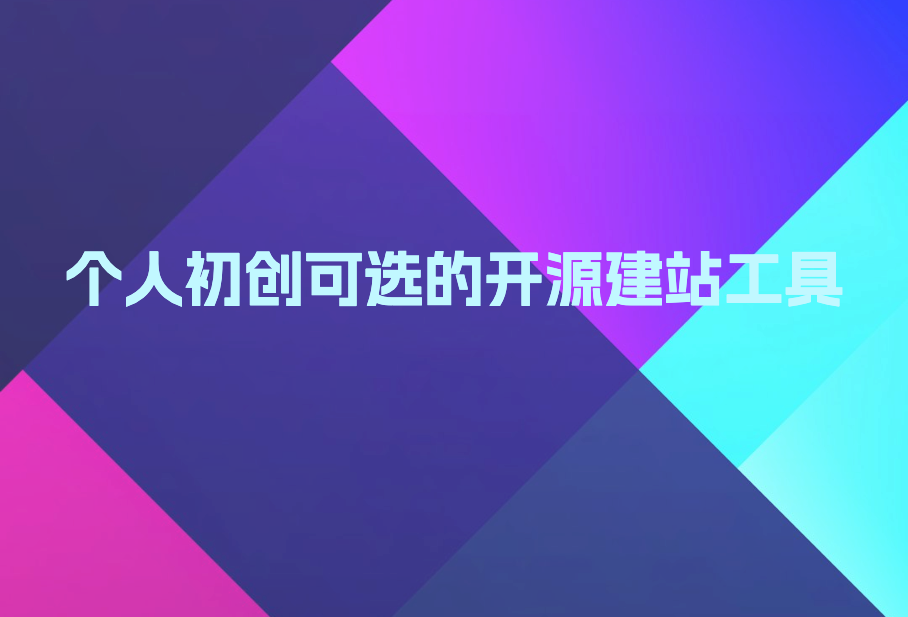 个人初创可选的开源建站工具