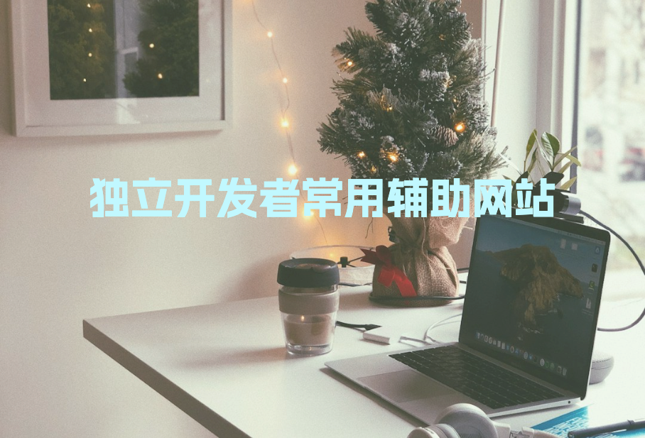 独立开发者常用辅助网站[持续更新中...]