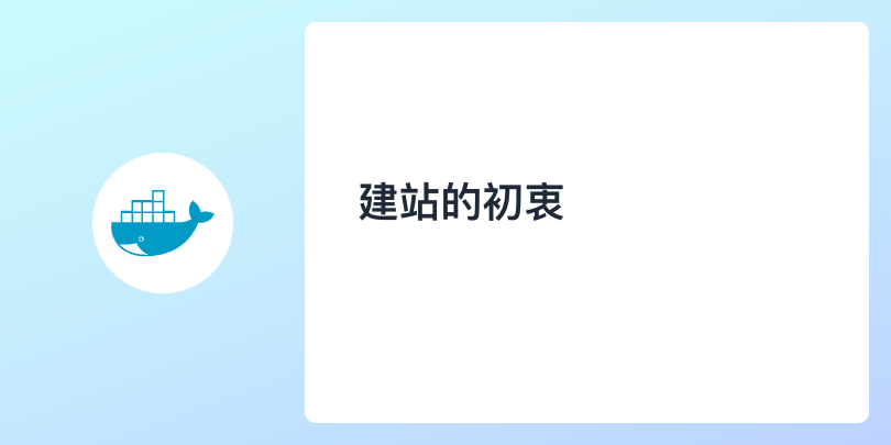 建站的初衷