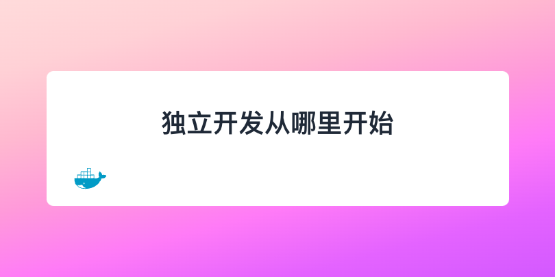 独立开发从哪里开始